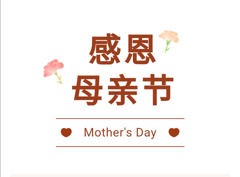 祝：所有母亲节日快乐(图1)